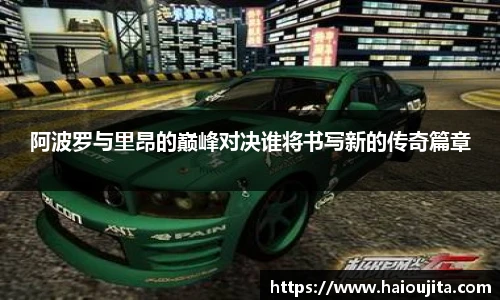 阿波罗与里昂的巅峰对决谁将书写新的传奇篇章