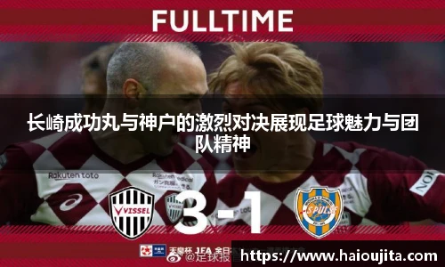 长崎成功丸与神户的激烈对决展现足球魅力与团队精神