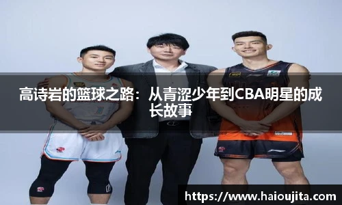 高诗岩的篮球之路：从青涩少年到CBA明星的成长故事
