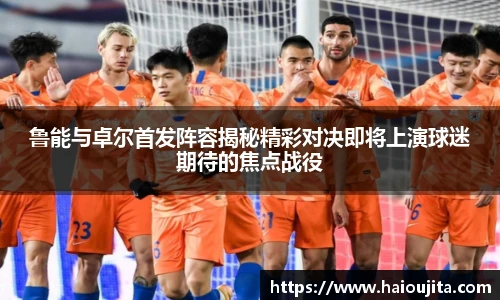 鲁能与卓尔首发阵容揭秘精彩对决即将上演球迷期待的焦点战役
