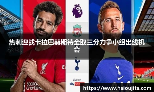 热刺迎战卡拉巴赫期待全取三分力争小组出线机会