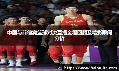 中国与菲律宾篮球对决直播全程回顾及精彩瞬间分析