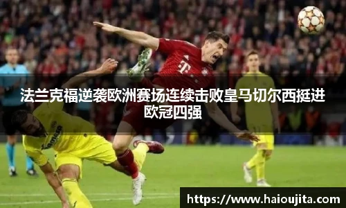 法兰克福逆袭欧洲赛场连续击败皇马切尔西挺进欧冠四强