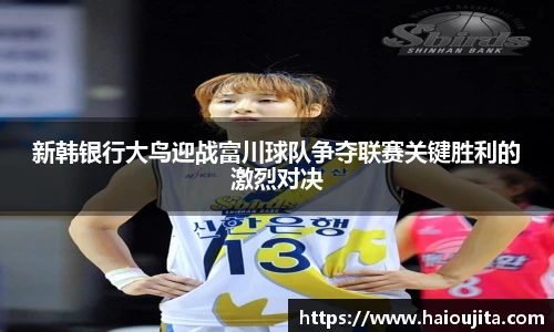 新韩银行大鸟迎战富川球队争夺联赛关键胜利的激烈对决