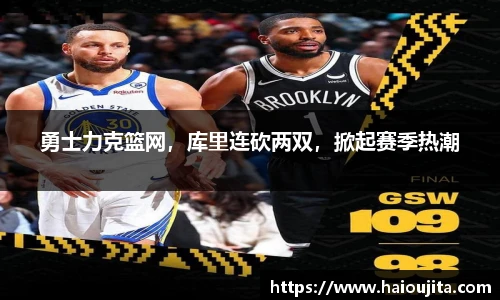 勇士力克篮网，库里连砍两双，掀起赛季热潮