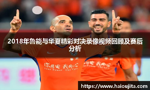 2018年鲁能与华夏精彩对决录像视频回顾及赛后分析