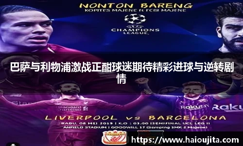 巴萨与利物浦激战正酣球迷期待精彩进球与逆转剧情