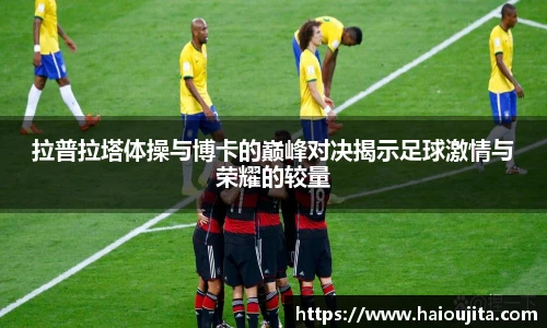 拉普拉塔体操与博卡的巅峰对决揭示足球激情与荣耀的较量