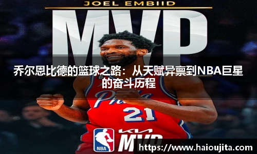 乔尔恩比德的篮球之路：从天赋异禀到NBA巨星的奋斗历程
