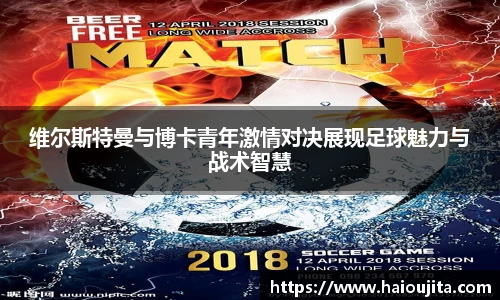 维尔斯特曼与博卡青年激情对决展现足球魅力与战术智慧