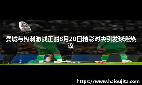 曼城与热刺激战正酣8月20日精彩对决引发球迷热议