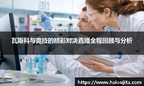 瓦斯科与竞技的精彩对决直播全程回顾与分析