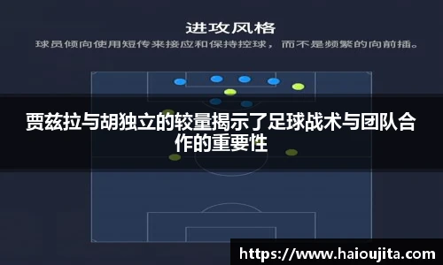 贾兹拉与胡独立的较量揭示了足球战术与团队合作的重要性