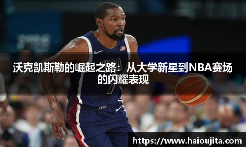 沃克凯斯勒的崛起之路：从大学新星到NBA赛场的闪耀表现