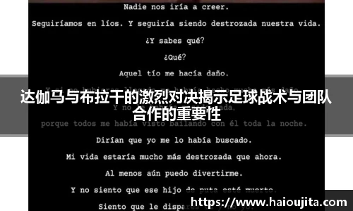 达伽马与布拉干的激烈对决揭示足球战术与团队合作的重要性