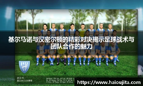 基尔马诺与汉密尔顿的精彩对决揭示足球战术与团队合作的魅力