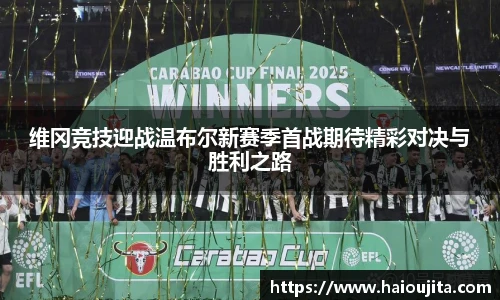 维冈竞技迎战温布尔新赛季首战期待精彩对决与胜利之路