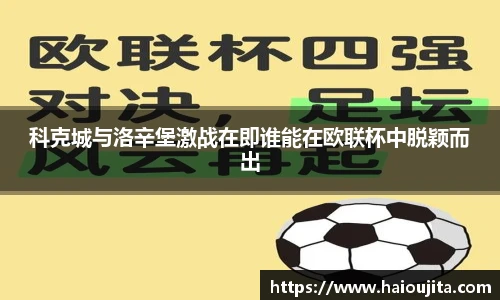 科克城与洛辛堡激战在即谁能在欧联杯中脱颖而出