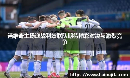 诺维奇主场迎战利兹联队期待精彩对决与激烈竞争