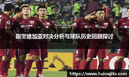 斯里维加亚对决分析与球队历史回顾探讨