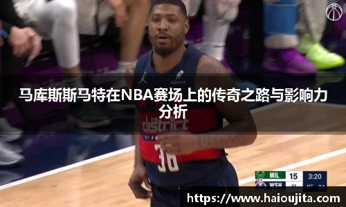 马库斯斯马特在NBA赛场上的传奇之路与影响力分析