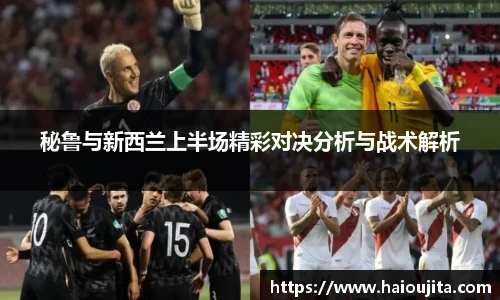 秘鲁与新西兰上半场精彩对决分析与战术解析
