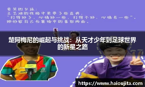 楚阿梅尼的崛起与挑战：从天才少年到足球世界的新星之路