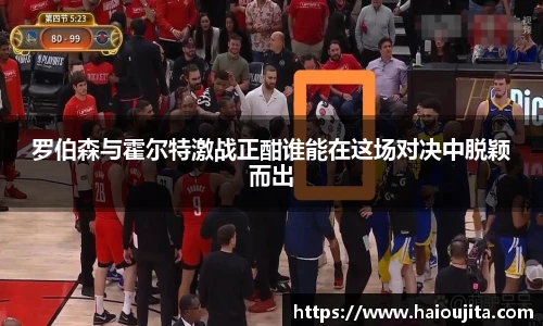 罗伯森与霍尔特激战正酣谁能在这场对决中脱颖而出