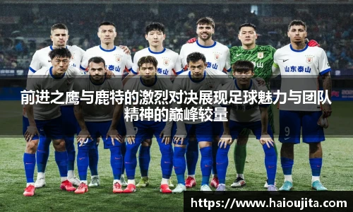 前进之鹰与鹿特的激烈对决展现足球魅力与团队精神的巅峰较量