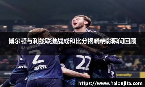 博尔顿与利兹联激战成和比分揭晓精彩瞬间回顾