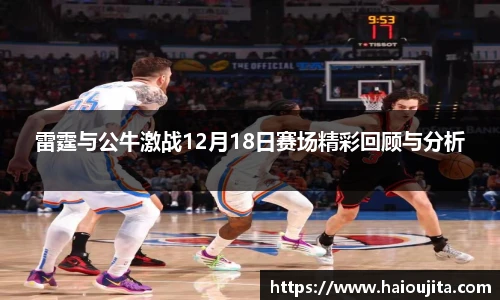 雷霆与公牛激战12月18日赛场精彩回顾与分析