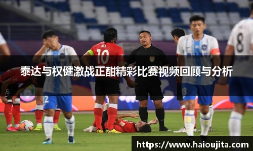 泰达与权健激战正酣精彩比赛视频回顾与分析