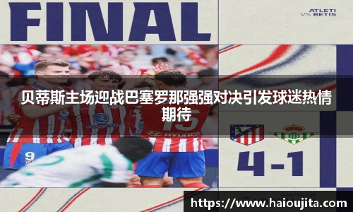 贝蒂斯主场迎战巴塞罗那强强对决引发球迷热情期待