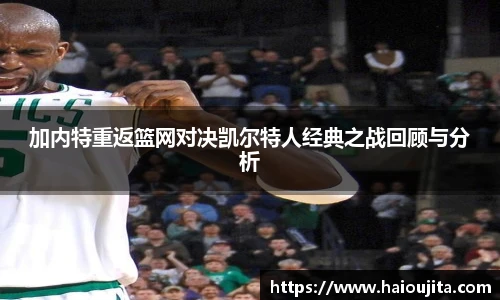 加内特重返篮网对决凯尔特人经典之战回顾与分析
