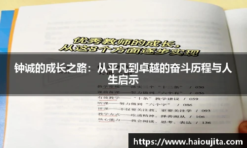 钟诚的成长之路：从平凡到卓越的奋斗历程与人生启示