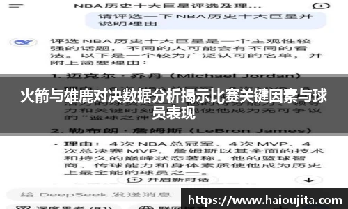火箭与雄鹿对决数据分析揭示比赛关键因素与球员表现