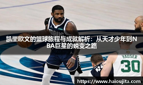 凯里欧文的篮球旅程与成就解析：从天才少年到NBA巨星的蜕变之路