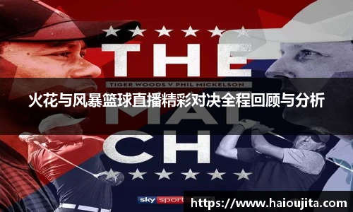 火花与风暴篮球直播精彩对决全程回顾与分析