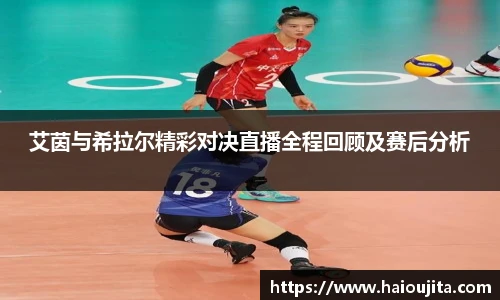 艾茵与希拉尔精彩对决直播全程回顾及赛后分析