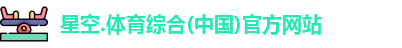 星空综合(中国)官方网站